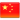 China-Flag-128